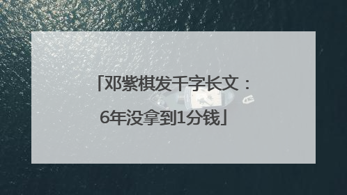 邓紫棋发千字长文：6年没拿到1分钱