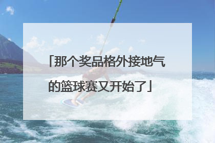 那个奖品格外接地气的篮球赛又开始了