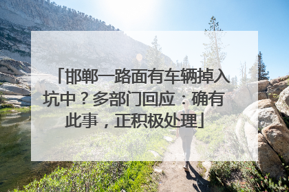 邯郸一路面有车辆掉入坑中？多部门回应：确有此事，正积极处理