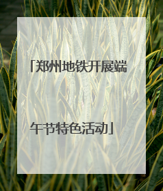 郑州地铁开展端午节特色活动