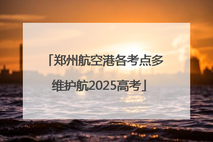 郑州航空港各考点多维护航2025高考