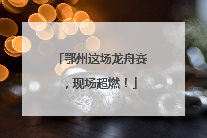 鄂州这场龙舟赛，现场超燃！