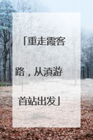 重走霞客路，从滇游首站出发
