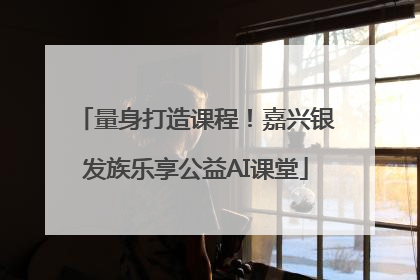 量身打造课程！嘉兴银发族乐享公益AI课堂