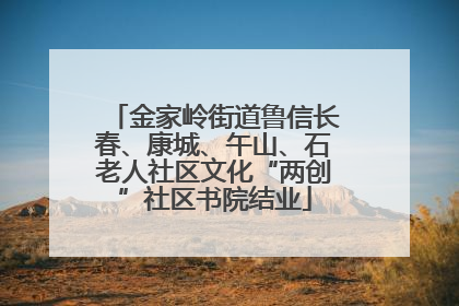 金家岭街道鲁信长春、康城、午山、石老人社区文化“两创”社区书院结业