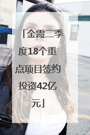 金霞二季度18个重点项目签约投资42亿元