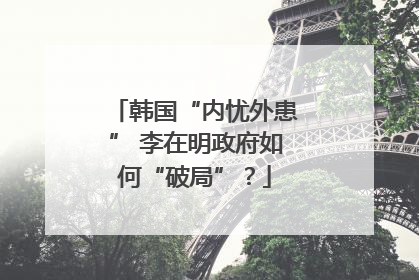 韩国“内忧外患” 李在明政府如何“破局”？