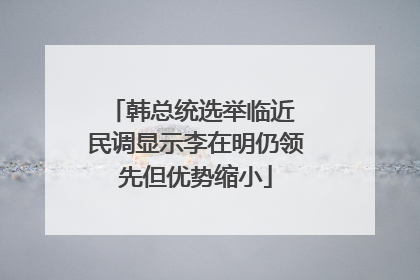 韩总统选举临近 民调显示李在明仍领先但优势缩小