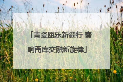 青瓷瓯乐新疆行 奏响甬库交融新旋律