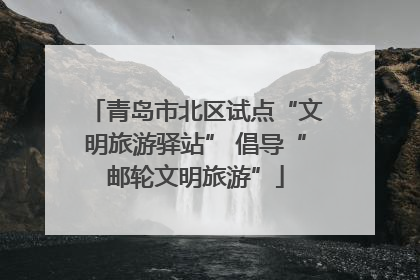 青岛市北区试点“文明旅游驿站” 倡导“邮轮文明旅游”