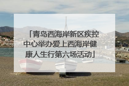 青岛西海岸新区疾控中心举办爱上西海岸健康人生行第六场活动