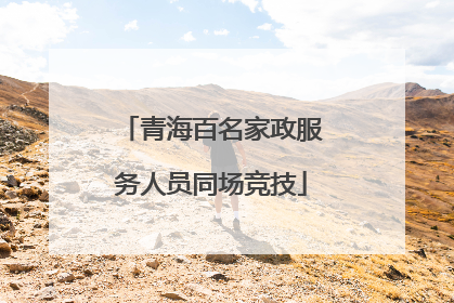 青海百名家政服务人员同场竞技
