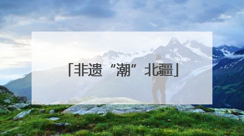 非遗“潮”北疆