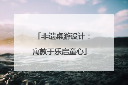 非遗桌游设计：寓教于乐启童心