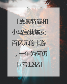 靠奥特曼和小马宝莉爆卖百亿元的卡游，一年为何仍巨亏12亿