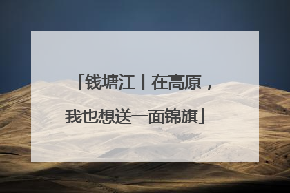 钱塘江丨在高原，我也想送一面锦旗