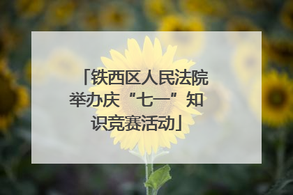 铁西区人民法院举办庆“七一”知识竞赛活动
