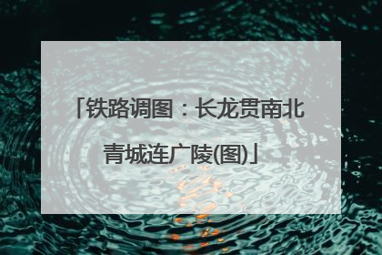 铁路调图：长龙贯南北 青城连广陵(图)