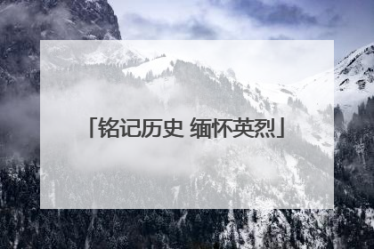 铭记历史 缅怀英烈
