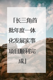 长三角首批年度一体化发展实事项目顺利完成