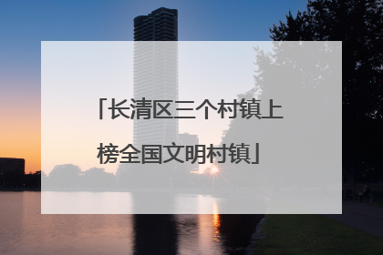 长清区三个村镇上榜全国文明村镇