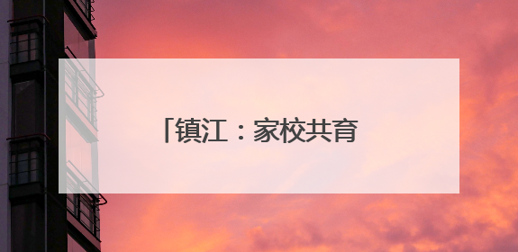 镇江：家校共育 安全“童”行