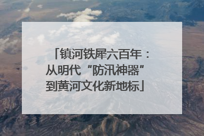 镇河铁犀六百年：从明代“防汛神器”到黄河文化新地标