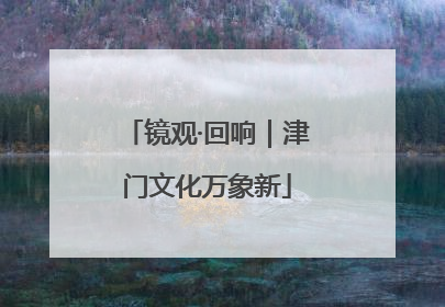 镜观·回响｜津门文化万象新