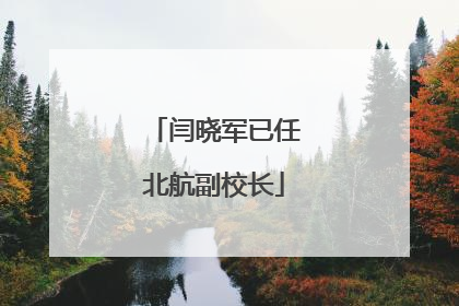 闫晓军已任北航副校长