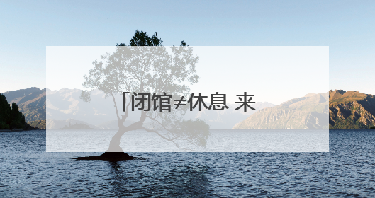 闭馆≠休息 来湖北省博物馆看省博人都在忙些啥