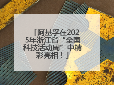 阿基孚在2025年浙江省“全国科技活动周”中精彩亮相！