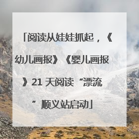 阅读从娃娃抓起，《幼儿画报》《婴儿画报》21 天阅读“漂流”顺义站启动