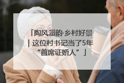 陶风淄韵·乡村好景｜这位村书记当了5年“首席证婚人”
