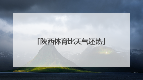 陕西体育比天气还热