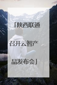 陕西联通召开云智产品发布会