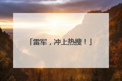 雷军，冲上热搜！