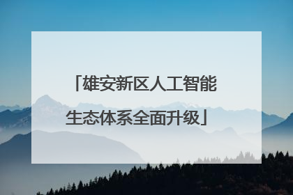 雄安新区人工智能生态体系全面升级