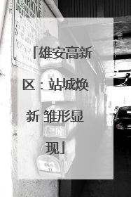 雄安高新区：站城焕新 雏形显现