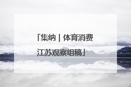 集纳｜体育消费江苏观察组稿
