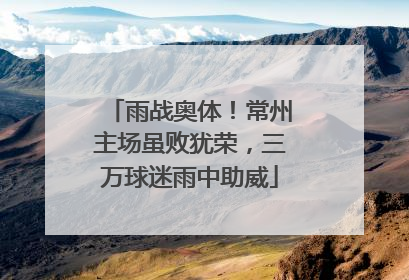 雨战奥体！常州主场虽败犹荣，三万球迷雨中助威
