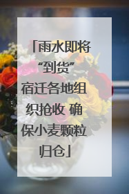 雨水即将“到货” 宿迁各地组织抢收 确保小麦颗粒归仓