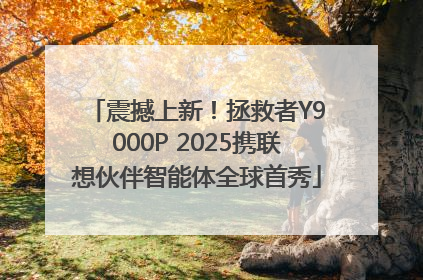 震撼上新！拯救者Y9000P 2025携联想伙伴智能体全球首秀