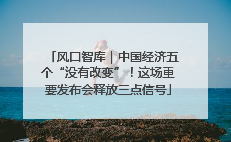 风口智库｜中国经济五个“没有改变”！这场重要发布会释放三点信号