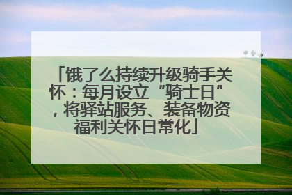 饿了么持续升级骑手关怀：每月设立“骑士日”，将驿站服务、装备物资福利关怀日常化