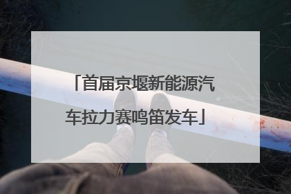首届京堰新能源汽车拉力赛鸣笛发车