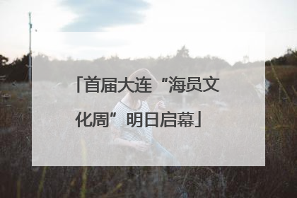 首届大连“海员文化周”明日启幕