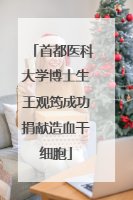 首都医科大学博士生王观筠成功捐献造血干细胞
