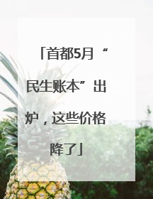 首都5月“民生账本”出炉，这些价格降了