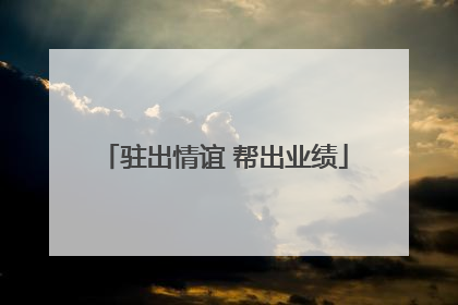 驻出情谊 帮出业绩