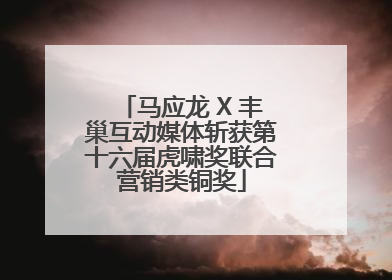 马应龙 X 丰巢互动媒体斩获第十六届虎啸奖联合营销类铜奖